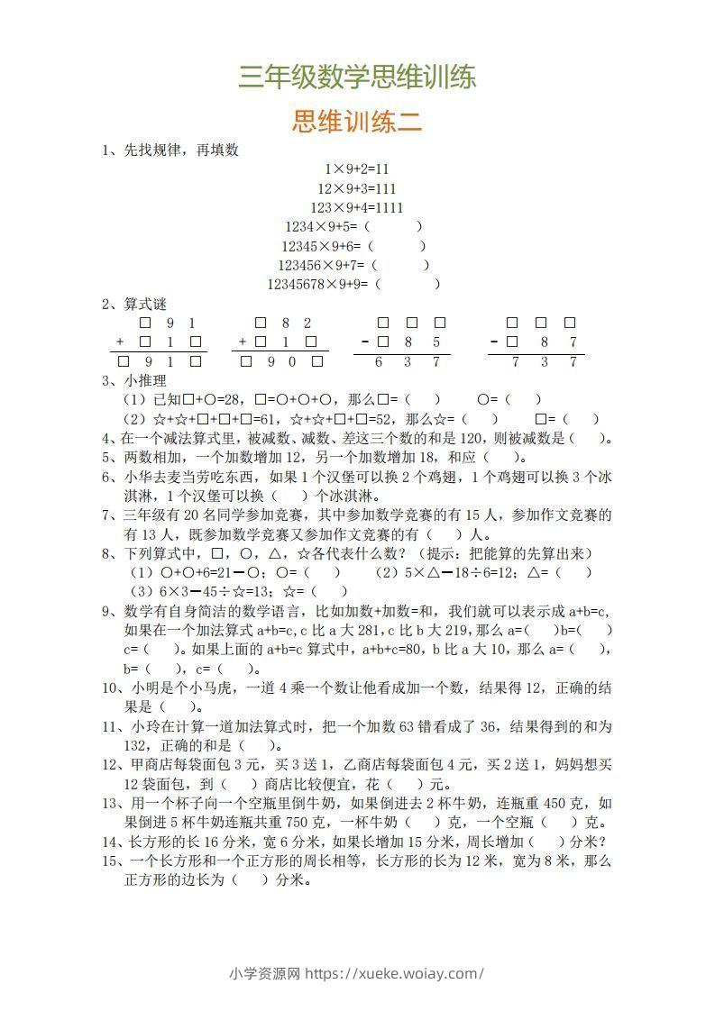 图片[2]-小学三年级上册数学思维训练题9套-六八学科资料网