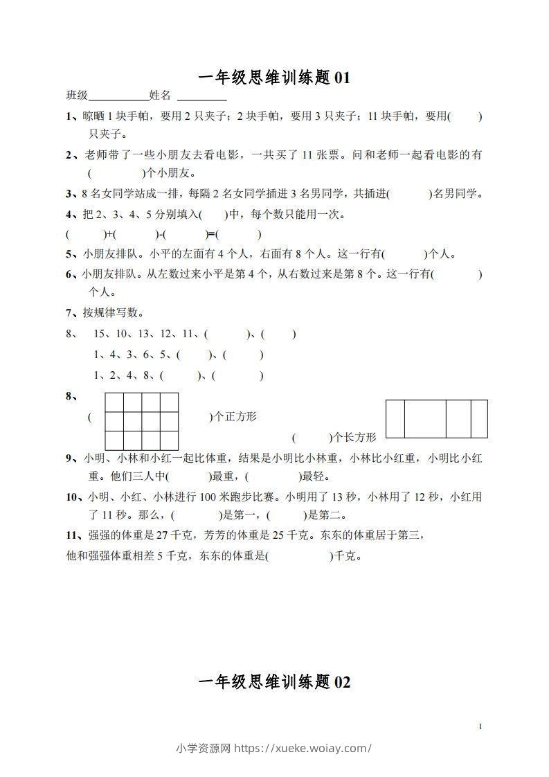 小学一年级上册数学思维训练题13套-六八学科资料网