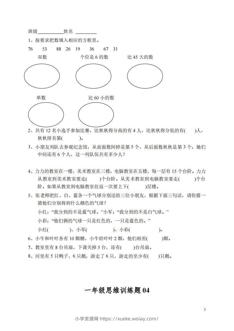 图片[3]-小学一年级上册数学思维训练题13套-六八学科资料网
