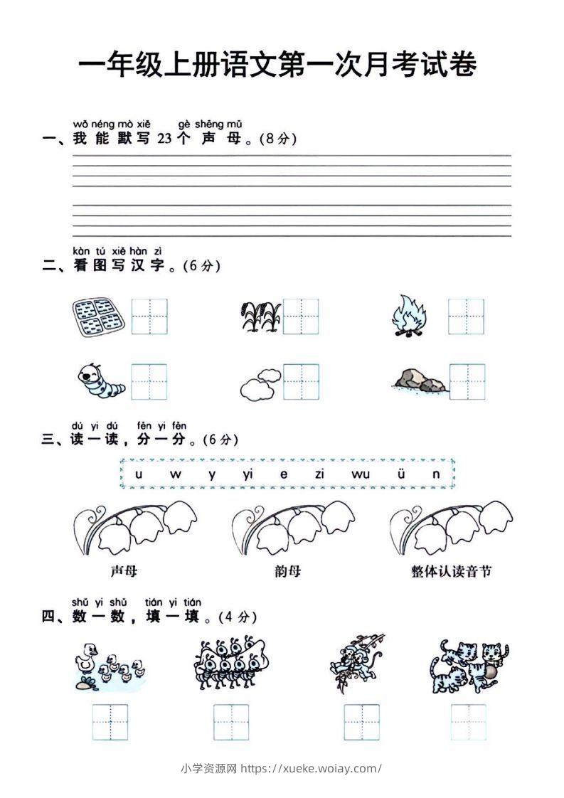 一年级上册语文第一次月考试卷-六八学科资料网