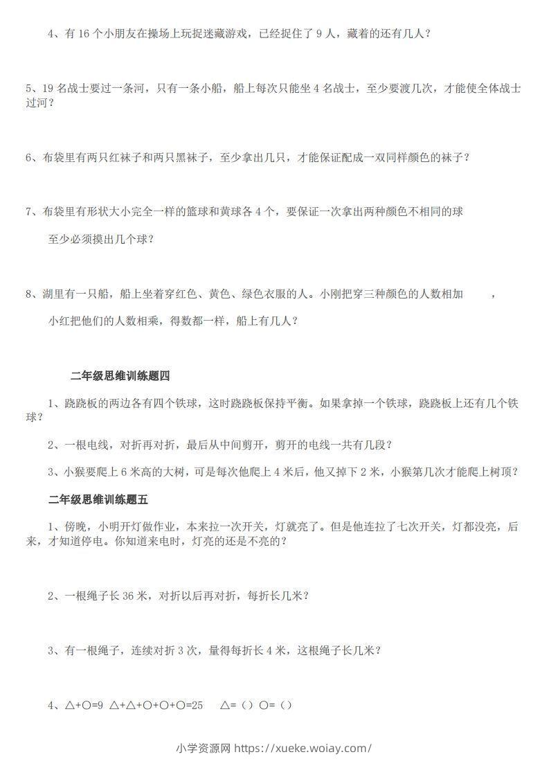 图片[2]-小学二年级上册数学思维训练题14套-六八学科资料网
