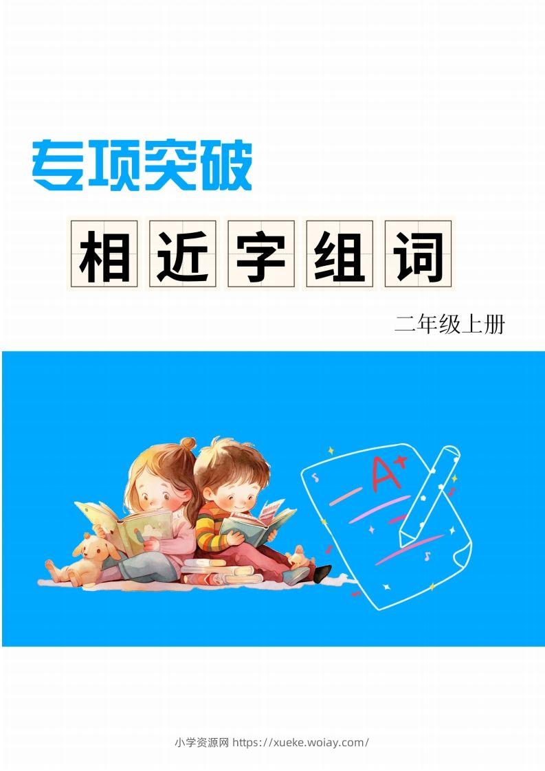 二年级上册语文相近字组词专项(练习)-六八学科资料网