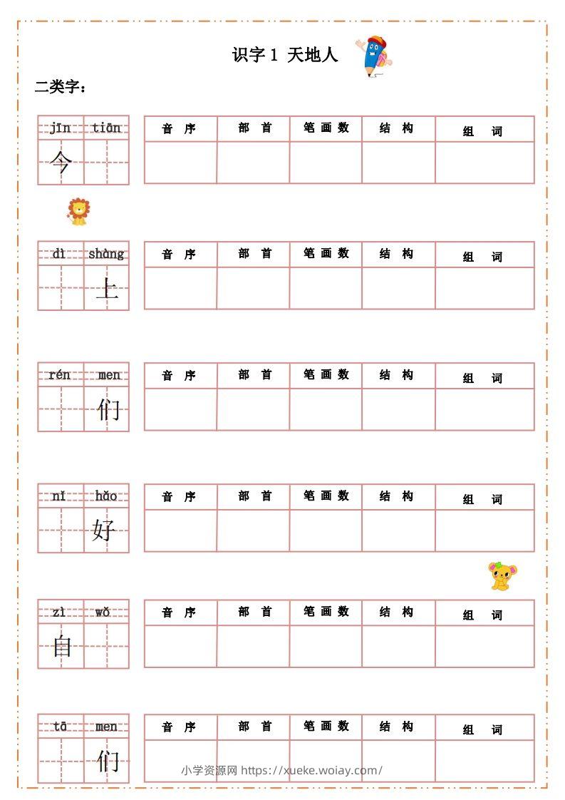 语文一年级上册默写纸-六八学科资料网