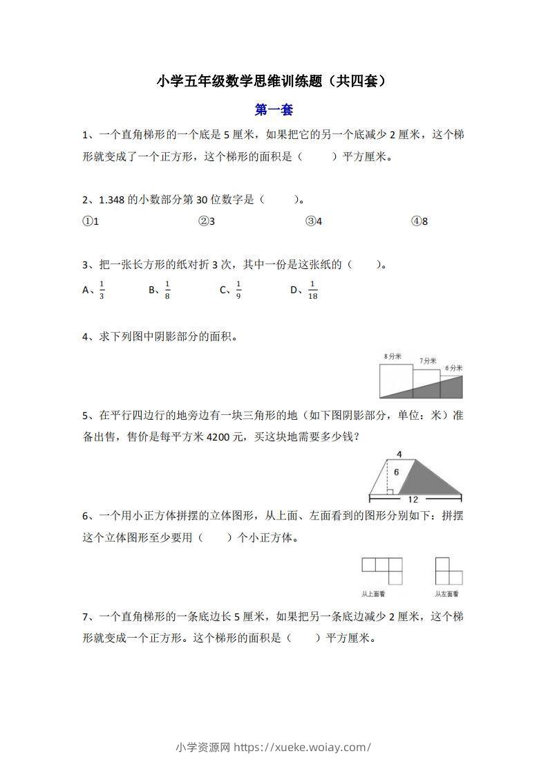 小学五年级上册数学思维训练题4套-六八学科资料网