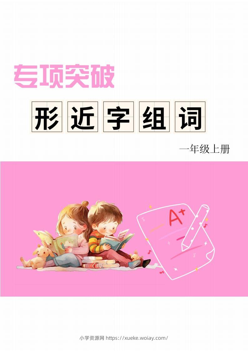 一年级上册语文相近字组词专项(练习)-六八学科资料网