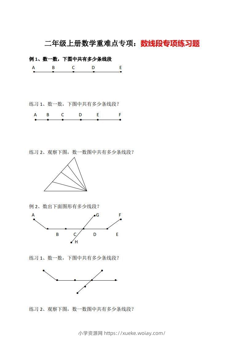 二年级数学上册数线段专项练习-六八学科资料网