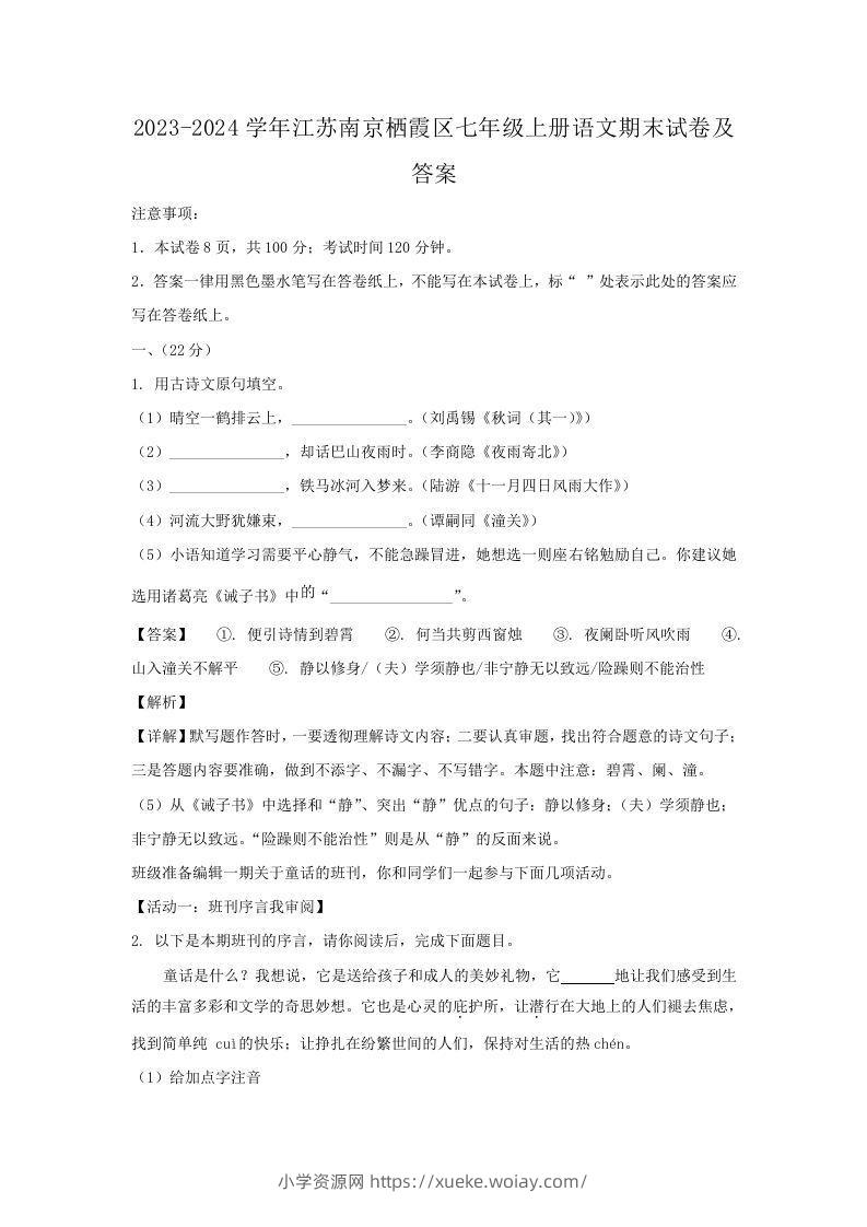 2023-2024学年江苏南京栖霞区七年级上册语文期末试卷及答案(Word版)-六八学科资料网