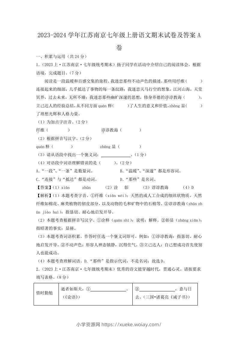 2023-2024学年江苏南京七年级上册语文期末试卷及答案A卷(Word版)-六八学科资料网