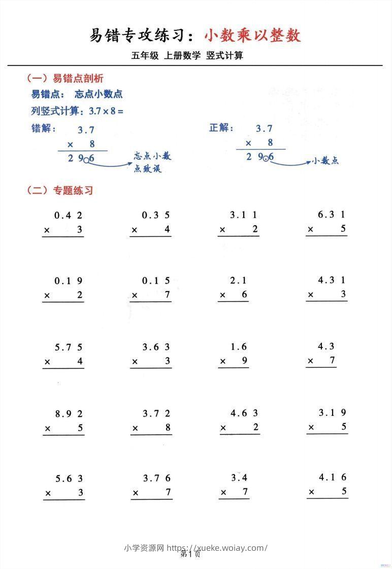 五年级数学上册小数乘小数+小数乘整数竖式计算易错专攻-六八学科资料网