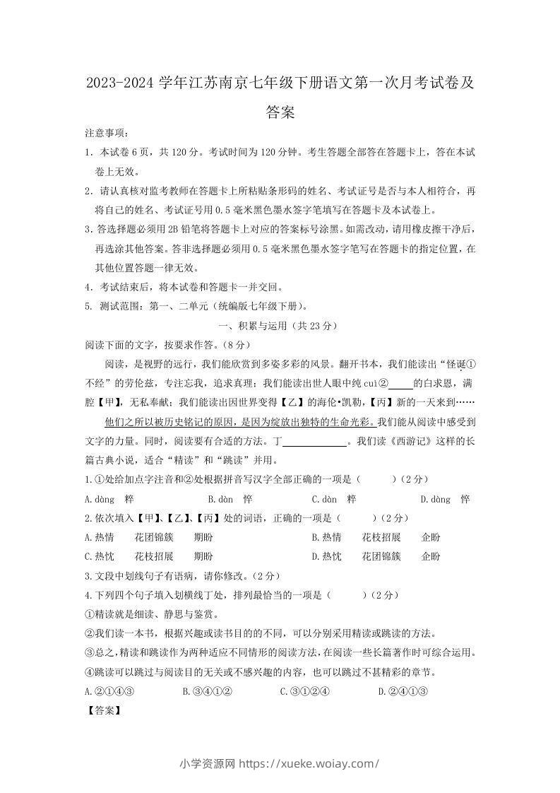 2023-2024学年江苏南京七年级下册语文第一次月考试卷及答案(Word版)-六八学科资料网