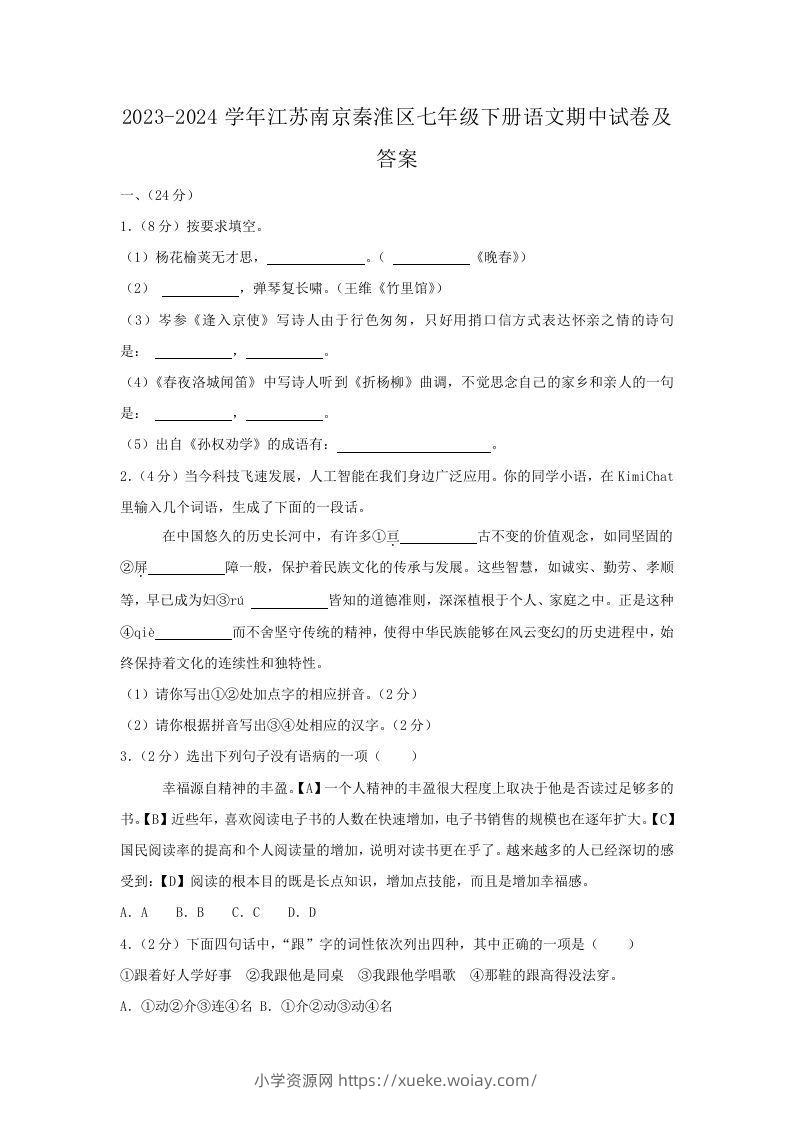 2023-2024学年江苏南京秦淮区七年级下册语文期中试卷及答案(Word版)-六八学科资料网