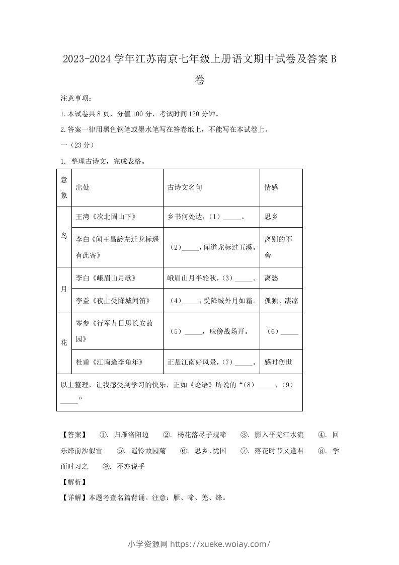 2023-2024学年江苏南京七年级上册语文期中试卷及答案B卷(Word版)-六八学科资料网