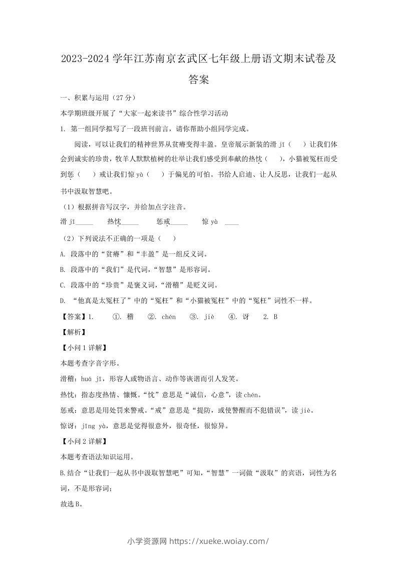 2023-2024学年江苏南京玄武区七年级上册语文期末试卷及答案(Word版)-六八学科资料网