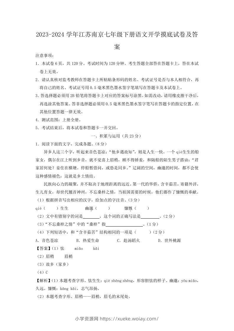 2023-2024学年江苏南京七年级下册语文开学摸底试卷及答案(Word版)-六八学科资料网