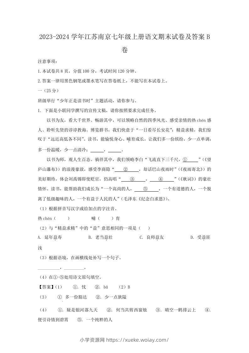 2023-2024学年江苏南京七年级上册语文期末试卷及答案B卷(Word版)-六八学科资料网