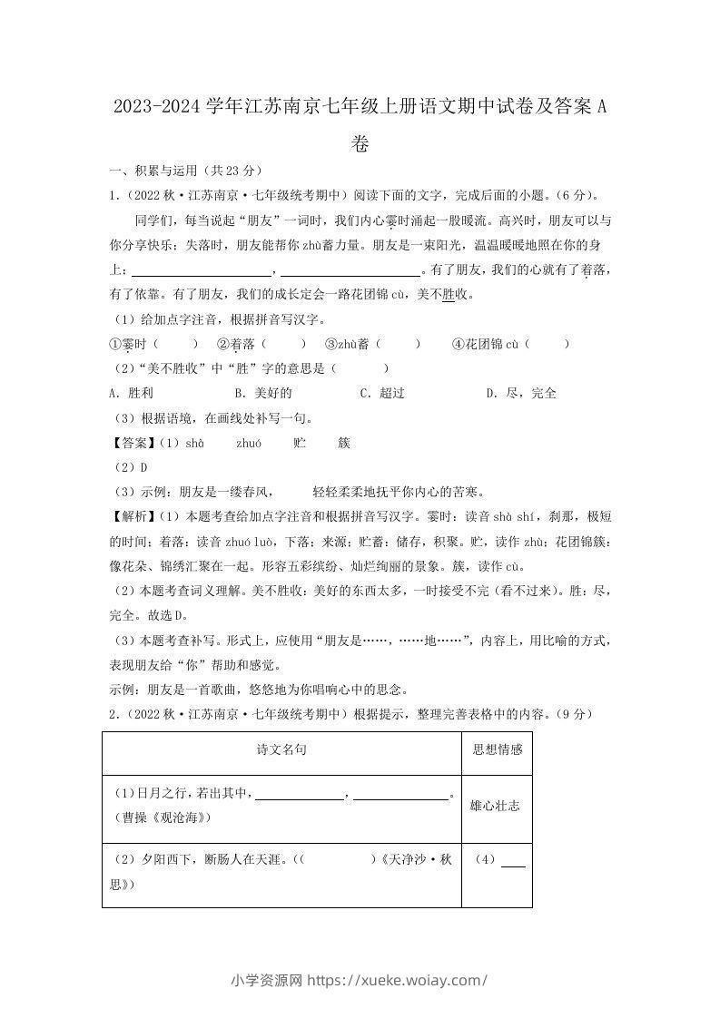 2023-2024学年江苏南京七年级上册语文期中试卷及答案A卷(Word版)-六八学科资料网