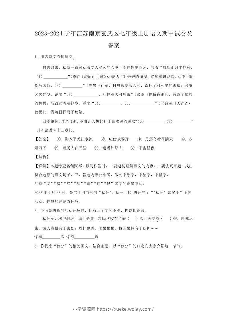 2023-2024学年江苏南京玄武区七年级上册语文期中试卷及答案(Word版)-六八学科资料网