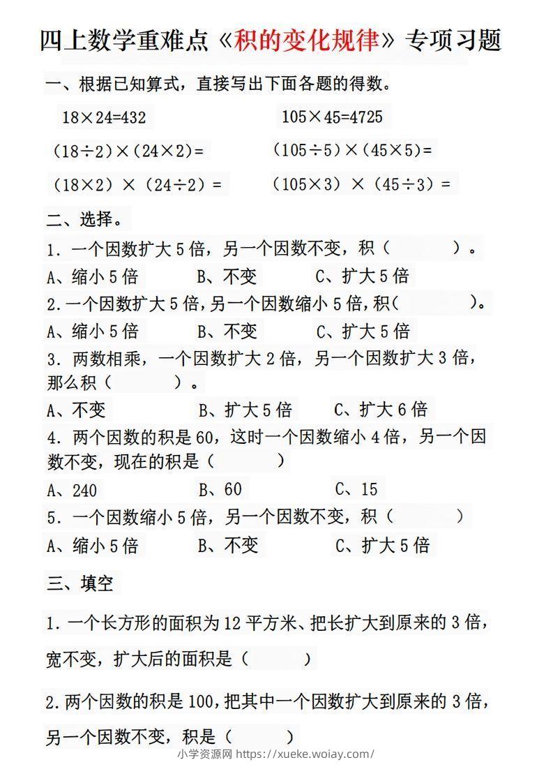 四年级数学上册《积的变化规律》专项练习-六八学科资料网