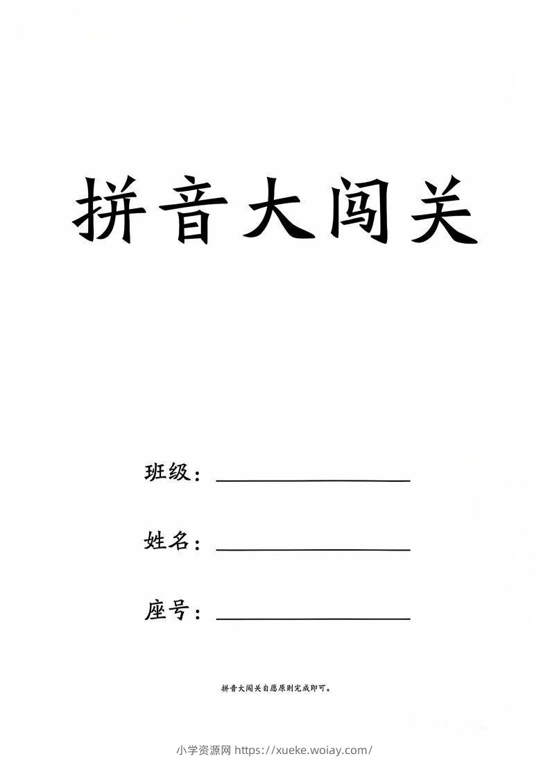 一上语文拼音大闯关练习-六八学科资料网
