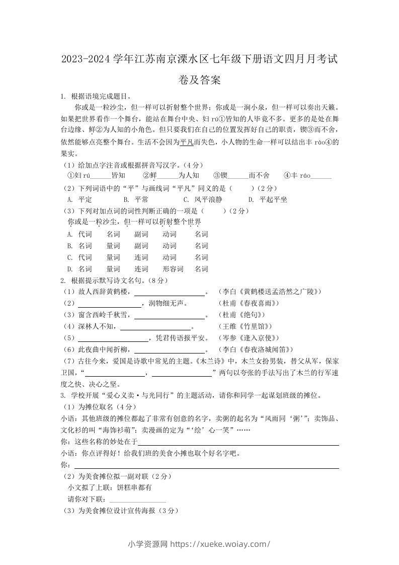 2023-2024学年江苏南京溧水区七年级下册语文四月月考试卷及答案(Word版)-六八学科资料网