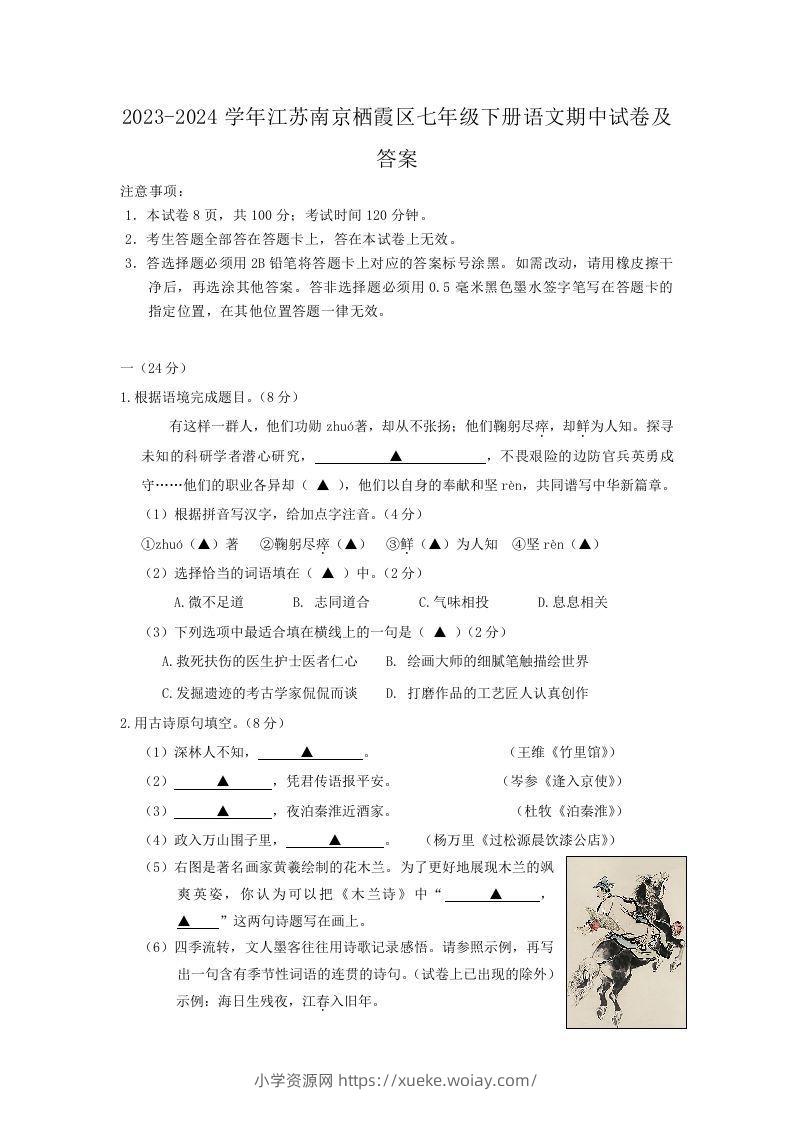 2023-2024学年江苏南京栖霞区七年级下册语文期中试卷及答案(Word版)-六八学科资料网