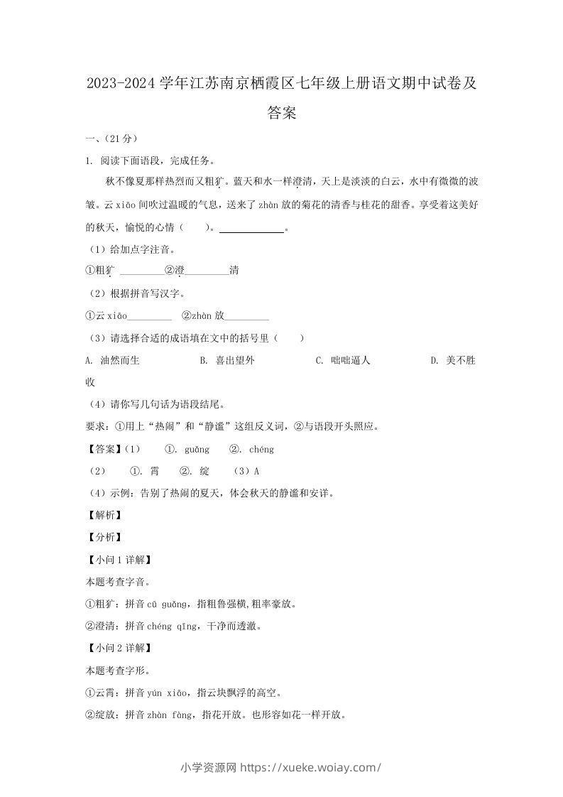 2023-2024学年江苏南京栖霞区七年级上册语文期中试卷及答案(Word版)-六八学科资料网