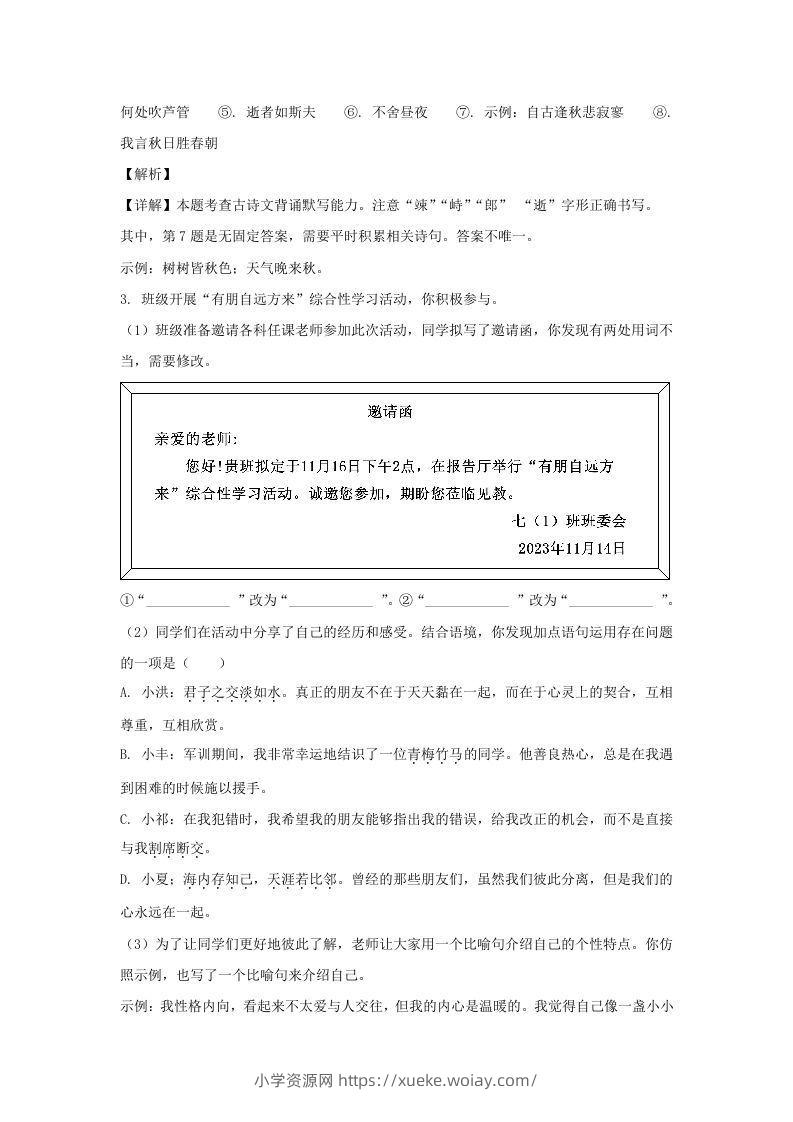 图片[3]-2023-2024学年江苏南京栖霞区七年级上册语文期中试卷及答案(Word版)-六八学科资料网