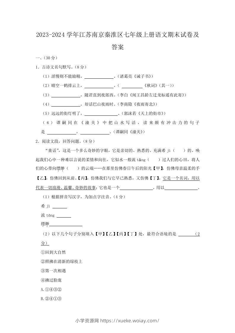 2023-2024学年江苏南京秦淮区七年级上册语文期末试卷及答案(Word版)-六八学科资料网