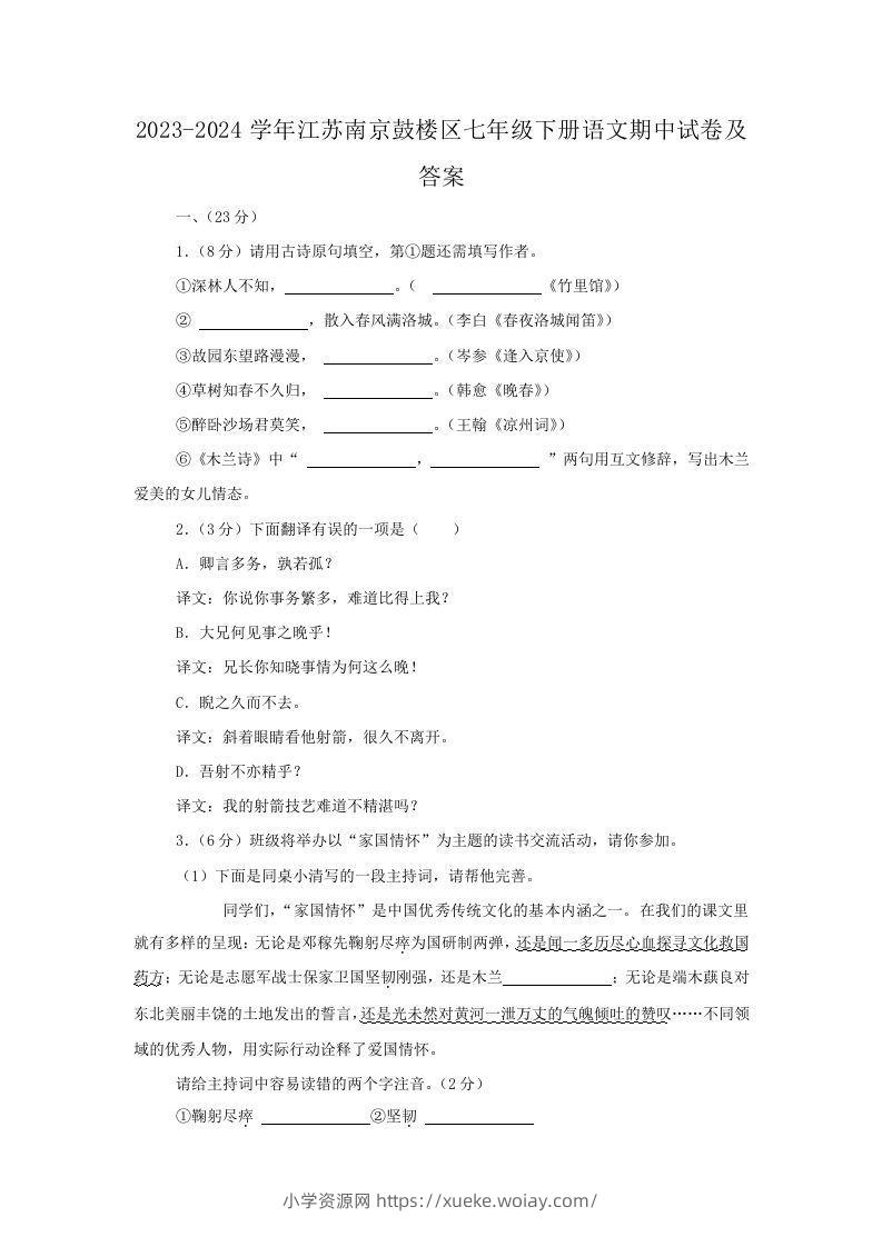 2023-2024学年江苏南京鼓楼区七年级下册语文期中试卷及答案(Word版)-六八学科资料网