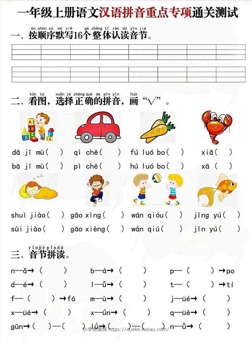 一上语文拼音重点专项通关测试卷-六八学科资料网