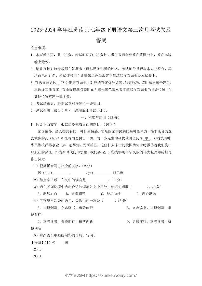 2023-2024学年江苏南京七年级下册语文第三次月考试卷及答案(Word版)-六八学科资料网