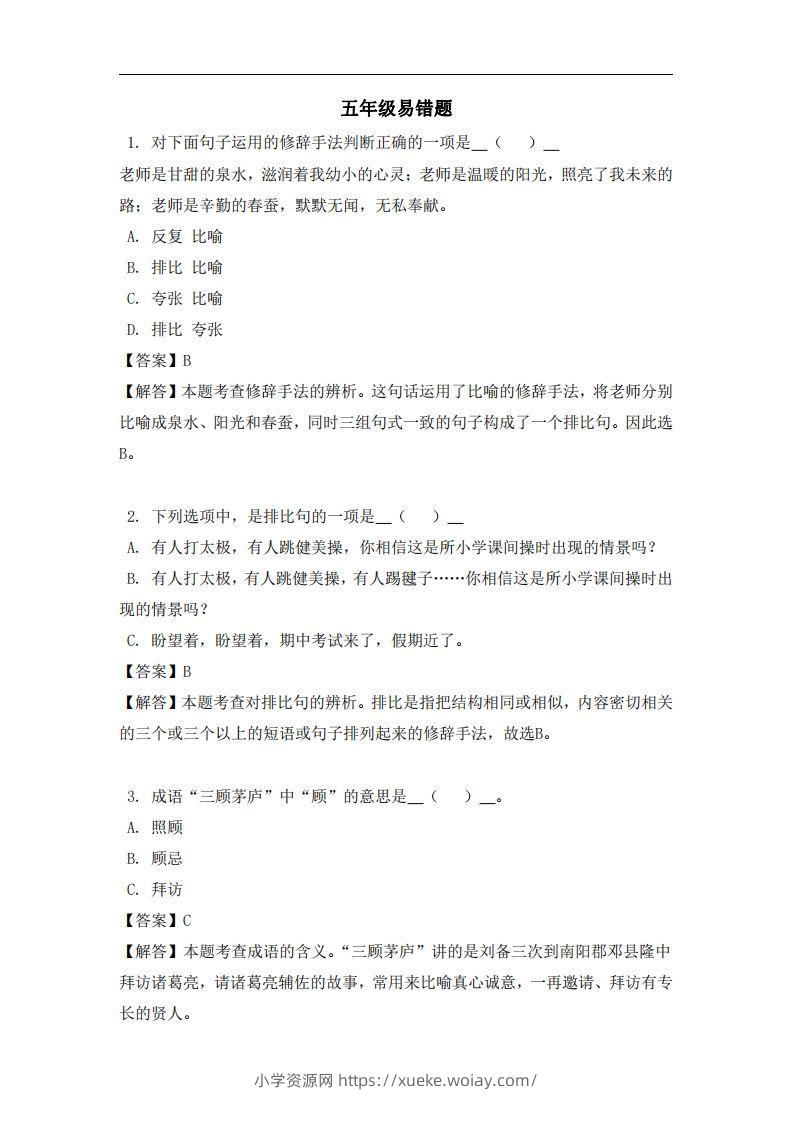 五年级（上）语文易错题-六八学科资料网