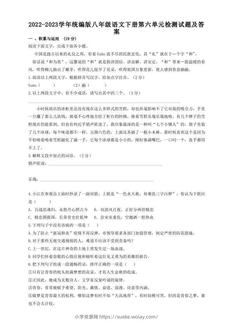 2022-2023学年统编版八年级语文下册第六单元检测试题及答案(Word版)-六八学科资料网