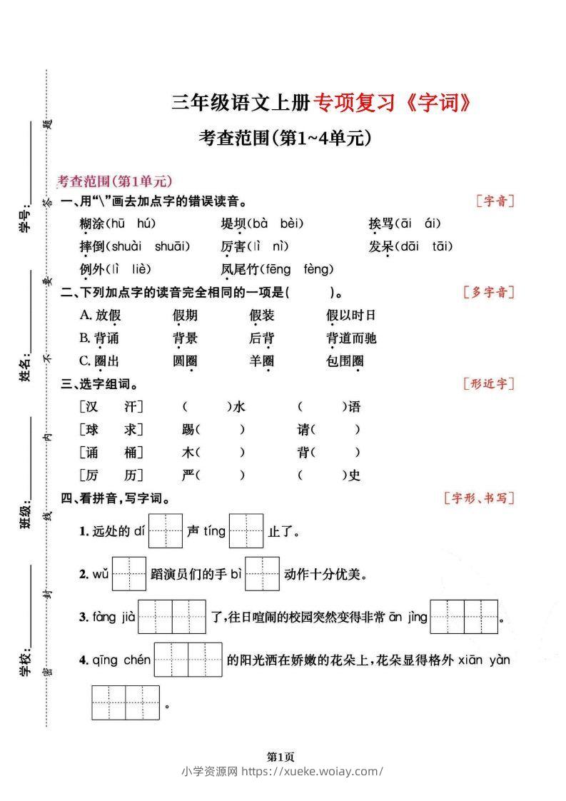 三上语文专项复习《字词》1~4单元-六八学科资料网