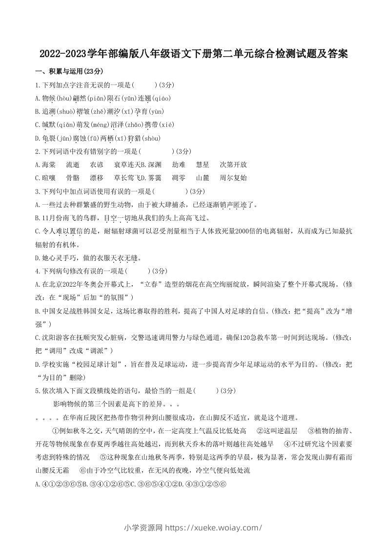 2022-2023学年部编版八年级语文下册第二单元综合检测试题及答案(Word版)-六八学科资料网