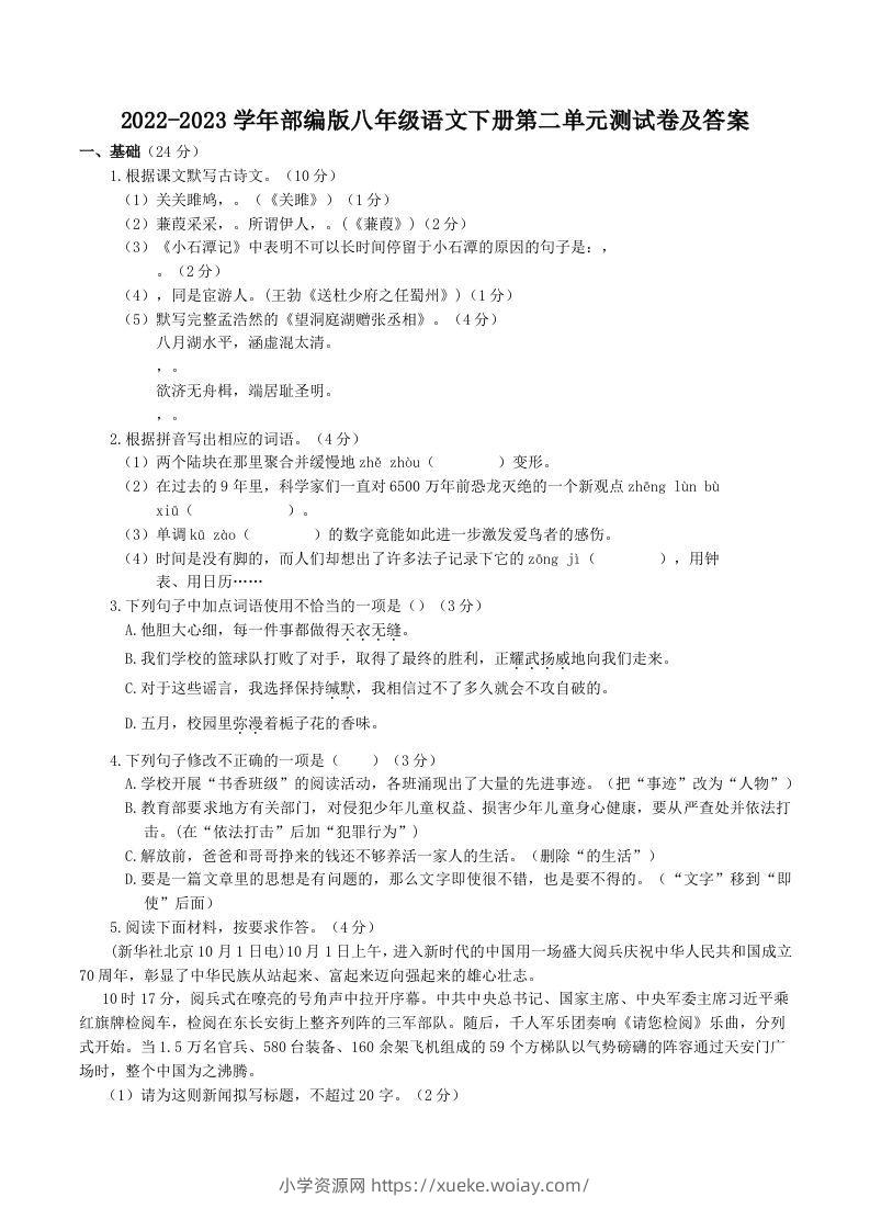 2022-2023学年部编版八年级语文下册第二单元测试卷及答案(Word版)-六八学科资料网