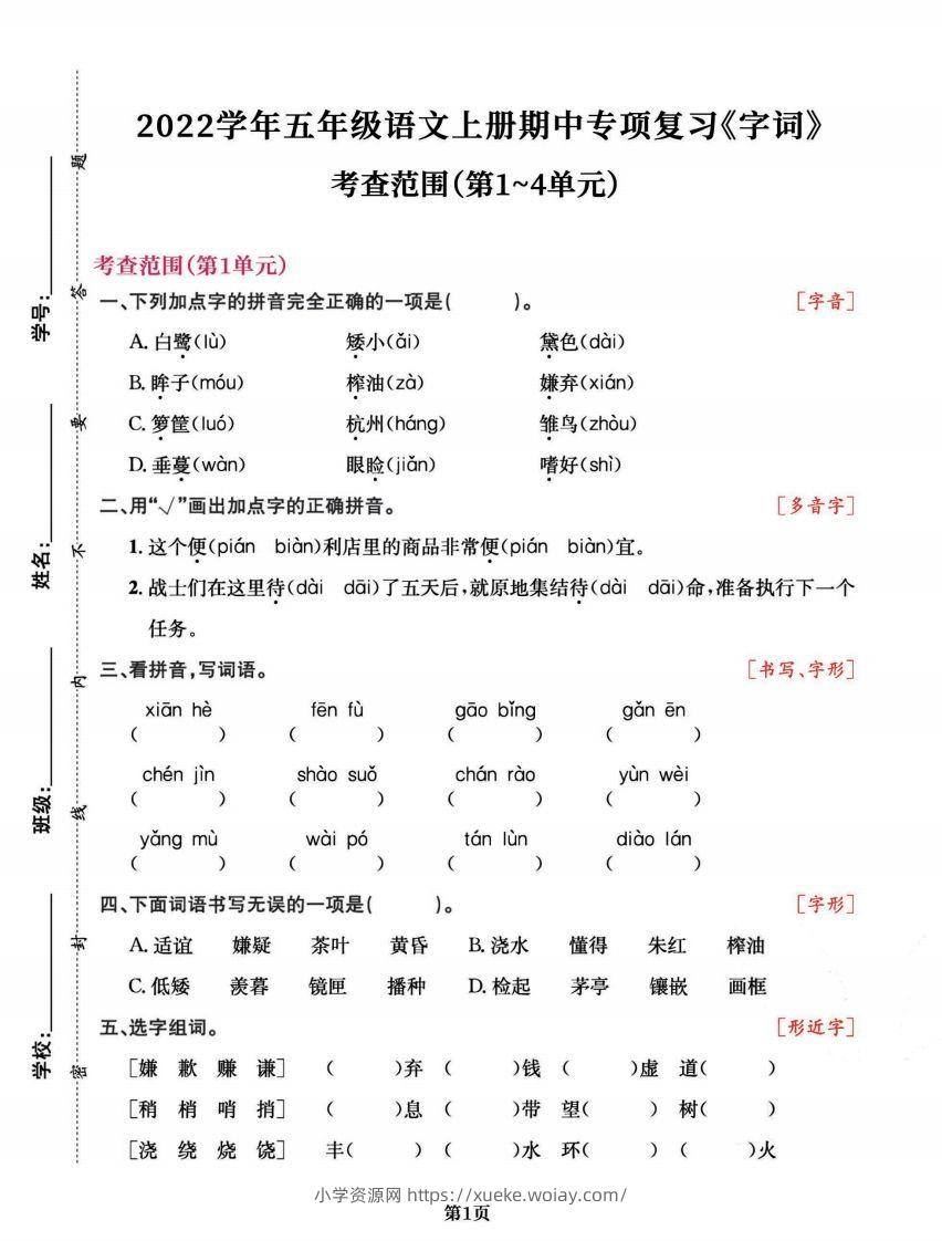 五上语文专项复习《字词》1~4单元-六八学科资料网