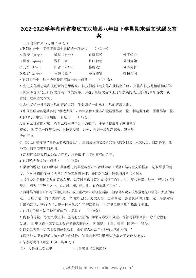 2022-2023学年湖南省娄底市双峰县八年级下学期期末语文试题及答案(Word版)-六八学科资料网