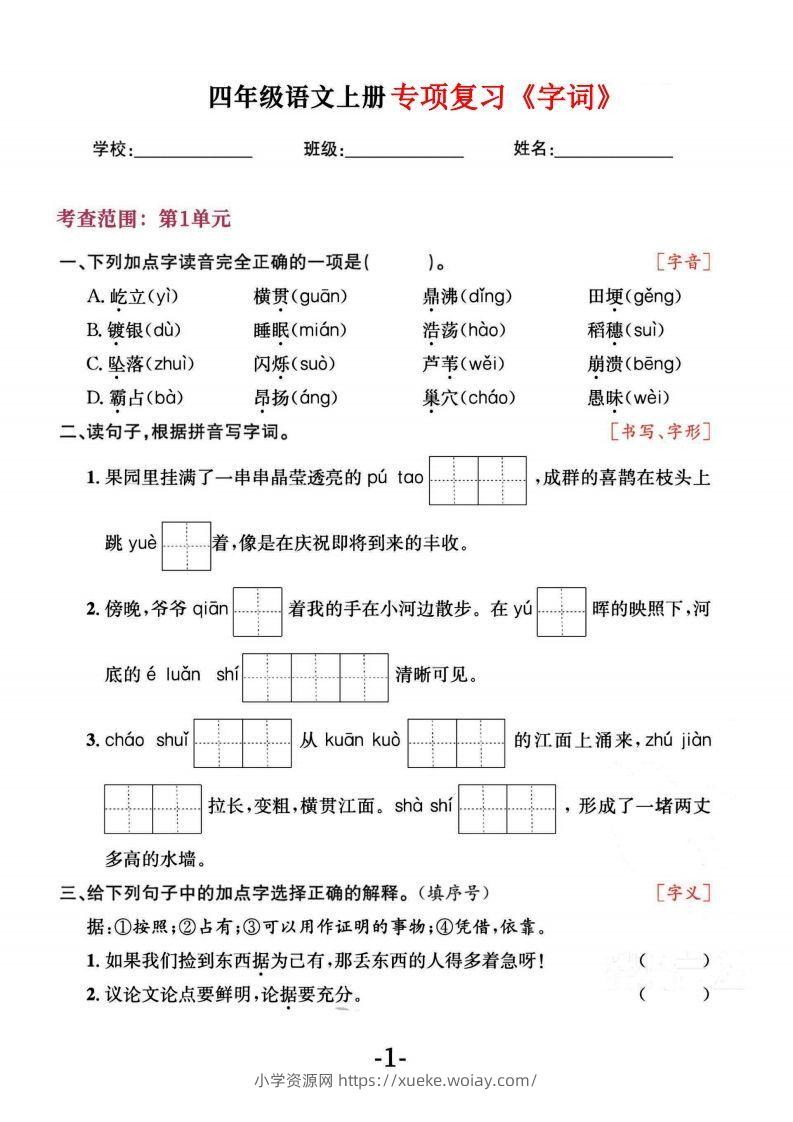 四上语文专项复习《字词》1~4单元-六八学科资料网