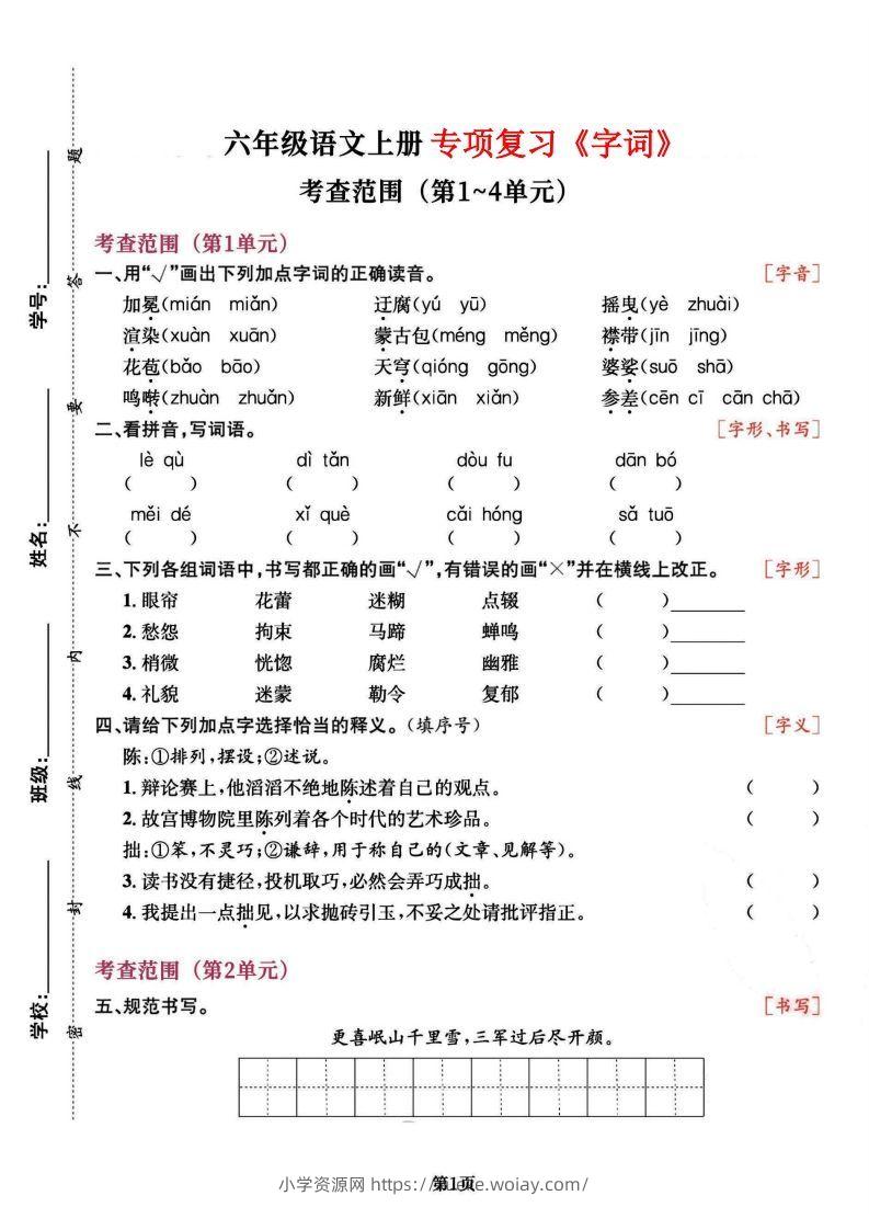 六上语文专项复习《字词》1~4单元-六八学科资料网
