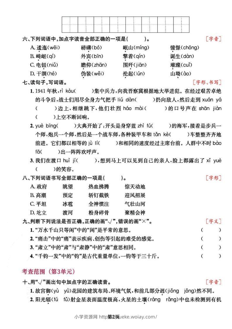 图片[2]-六上语文专项复习《字词》1~4单元-六八学科资料网