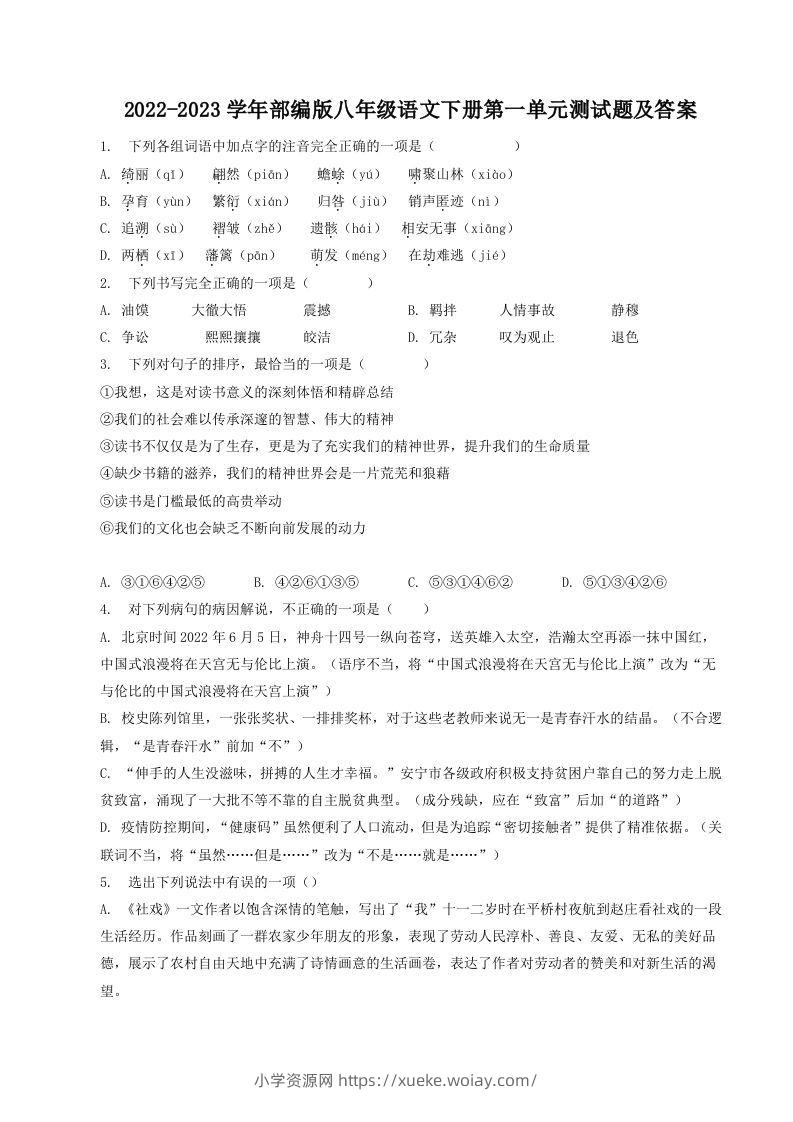 2022-2023学年部编版八年级语文下册第一单元测试题及答案(Word版)-六八学科资料网