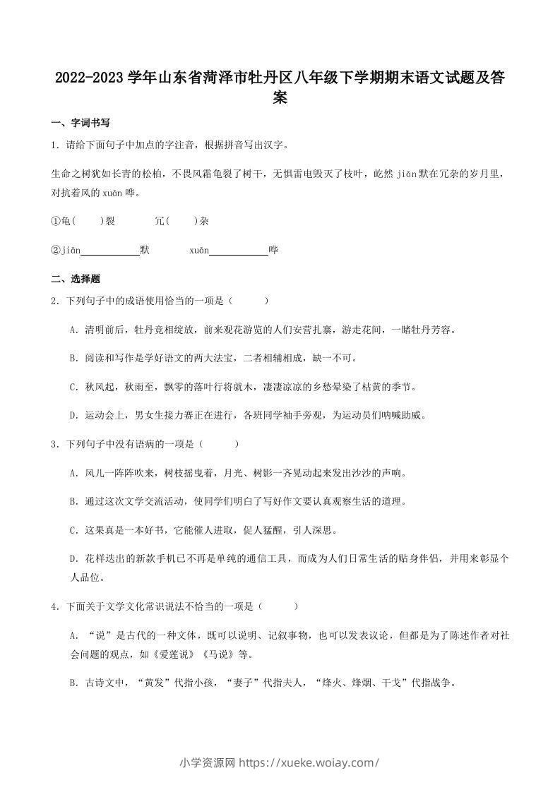 2022-2023学年山东省菏泽市牡丹区八年级下学期期末语文试题及答案(Word版)-六八学科资料网