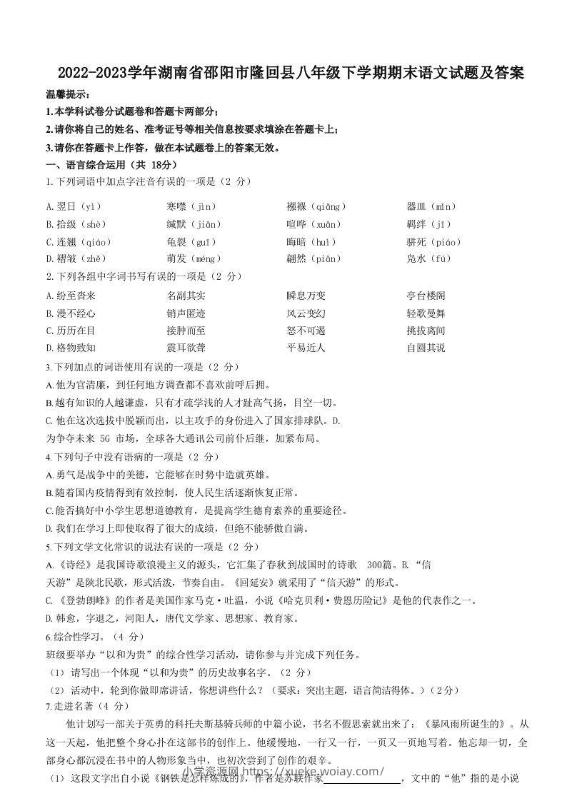 2022-2023学年湖南省邵阳市隆回县八年级下学期期末语文试题及答案(Word版)-六八学科资料网
