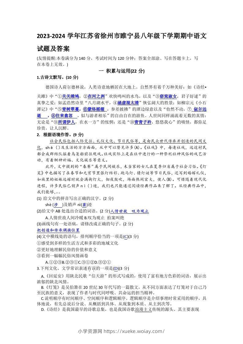 2023-2024学年江苏省徐州市睢宁县八年级下学期期中语文试题及答案(Word版)-六八学科资料网