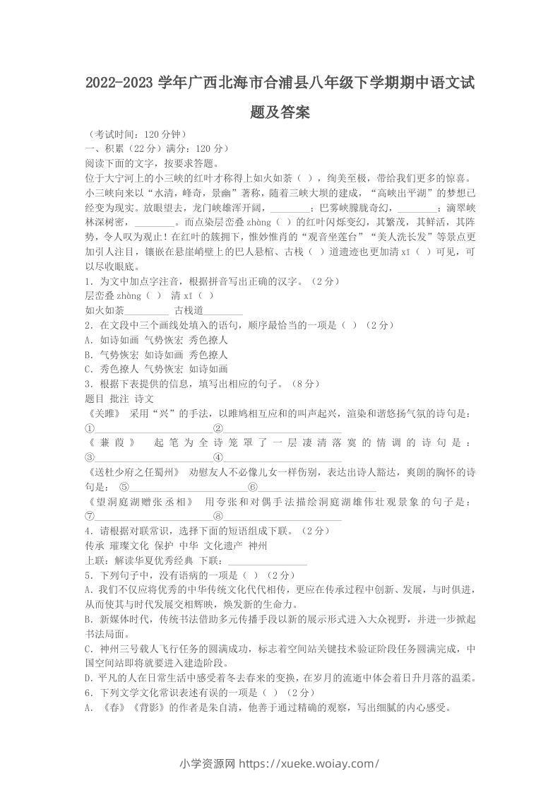 2022-2023学年广西北海市合浦县八年级下学期期中语文试题及答案(Word版)-六八学科资料网