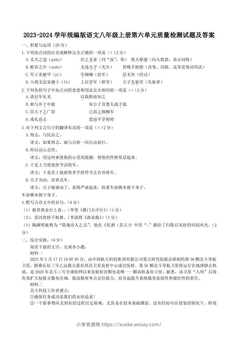 2023-2024学年统编版语文八年级上册第六单元质量检测试题及答案(Word版)-六八学科资料网