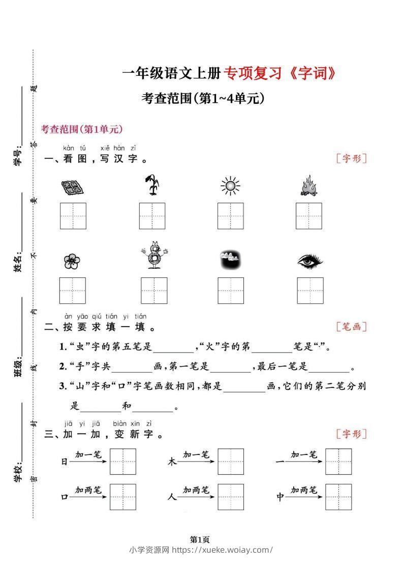 一上语文专项复习《字词》1~4单元-六八学科资料网