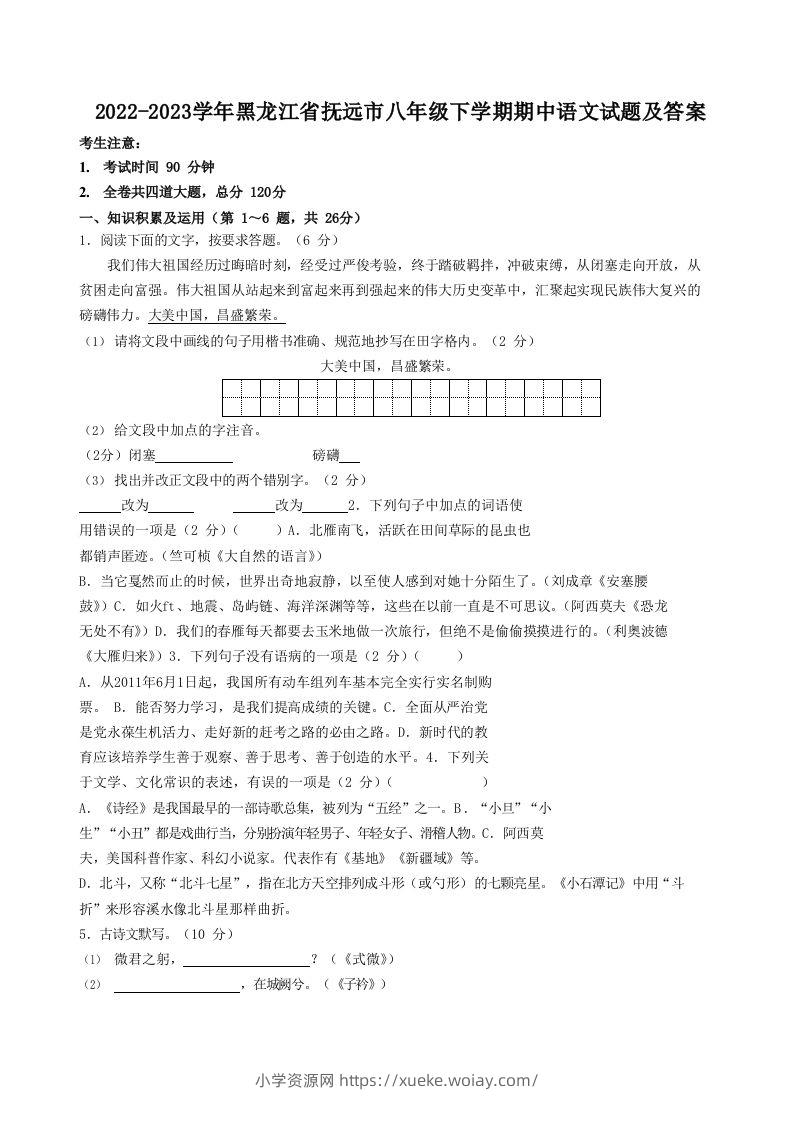2022-2023学年黑龙江省抚远市八年级下学期期中语文试题及答案(Word版)-六八学科资料网