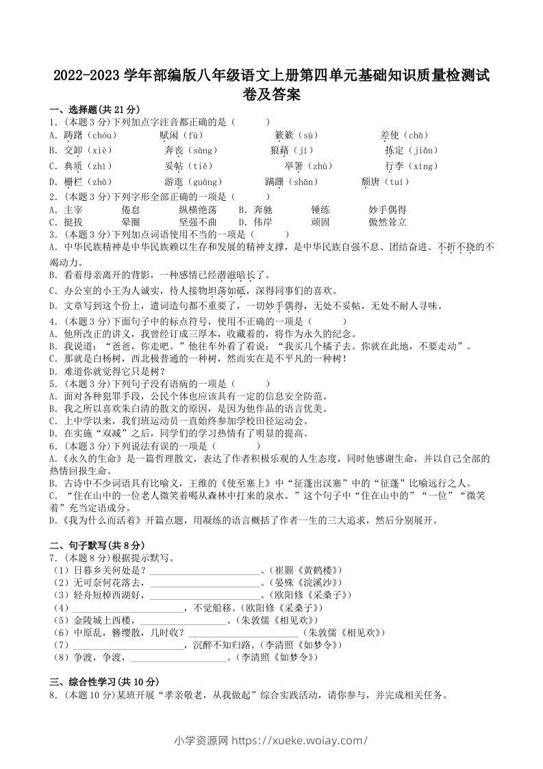 2022-2023学年部编版八年级语文上册第四单元基础知识质量检测试卷及答案(Word版)-六八学科资料网